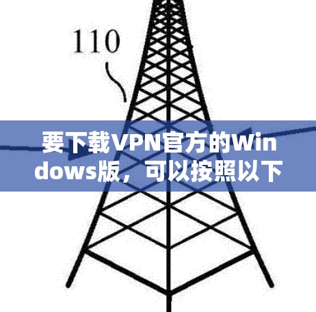 要下载VPN官方的Windows版，可以按照以下步骤操作
