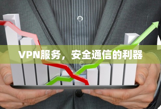 VPN服务,安全通信的利器
