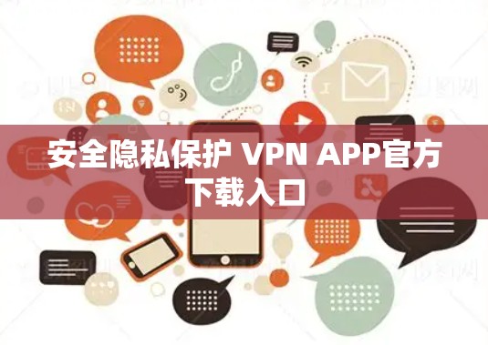 安全隐私保护 VPN APP官方下载入口